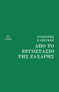 Από το εργοστάσιο της  ζάχαρης