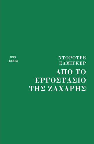 Από το εργοστάσιο της  ζάχαρης