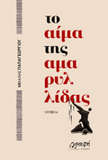 Το αίμα της Αμαρυλλίδας