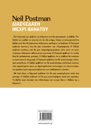 Διασκέδαση μέχρι θανάτου
