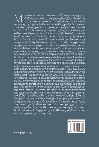 Από τη βιοπολιτική στην πολιτική οικονομία της κοινωνικής αναπαραγωγής
