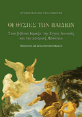 Οι θυσίες των παιδιών στον βιβλικό Ισραήλ, την Εγγύς Ανατολή και την κεντρική Μεσόγειο