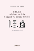 Η σιωπή ανθρώπων και θεών σε κείμενα της αρχαίας Αιγύπτου