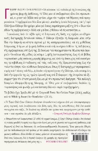 Όλες μου οι σχιζοφρένειες