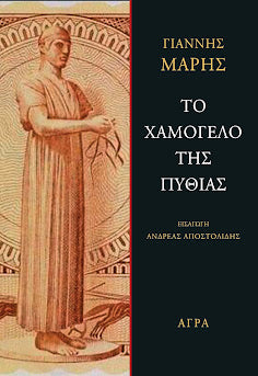 Το χαμόγελο της Πυθίας