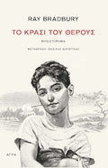 Το κρασί του θέρους