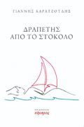 Δραπέτης από το στόκολο