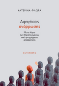 Αφηγήσεις Ανάρρωσης