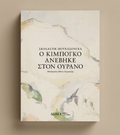 Ο Κιμπογκό ανέβηκε στον ουρανό