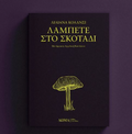 Λάμπετε στο σκοτάδι