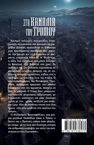 Στα κανάλια του τρόμου