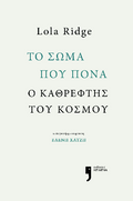 Το σώμα που πονά, ο καθρέφτης του κόσμου