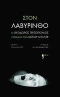 Στον λαβύρινθο