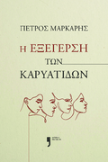 Η εξέγερση των Καρυάτιδων