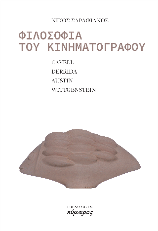 Φιλοσοφία του κινηματογράφου