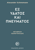 Εξ ύδατος και πνεύματος