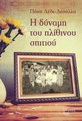 Η Δύναμη του Πλίθινου Σπιτιού