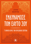 Ενδυνάμωσε τον εαυτό σου