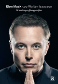 Elon Musk του Walter Isaacson