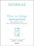 Πώς να ζούμε πραγματικά: Ένας αρχαίος οδηγός για τη σοφή διαχείριση του χρόνου