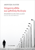 Σύγχρονη αθεΐα και ορθόδοξη θεολογία