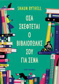 Όσα σκέφτεται ο βιβλιοπώλης σου για σένα