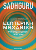 Εσωτερική μηχανική