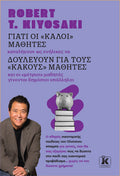 Γιατί οι "καλοί" μαθητές καταλήγουν ως ενήλικες να δουλεύουν για τους "κακούς" μαθητές και οι "μέτριοι" μαθητές γίνονται δημόσιοι υπάλληλοι