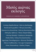 Μισός αιώνας εκλογές