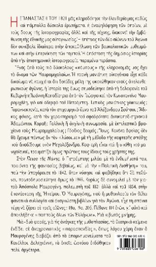 Ο Πέτρος της Μάνης και το φάσμα των φατριών