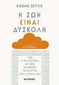 Η ζωή είναι δύσκολη