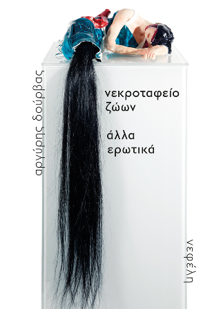 νεκροταφείο ζώων