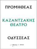 Προμηθέας - Οδυσσέας