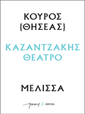 Κούρος – Μέλισσα