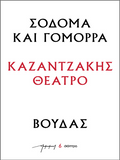 Σόδομα και Γόμορρα – Βούδας