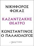 Νικηφόρος Φωκάς – Κωνσταντίνος ο Παλαιολόγος