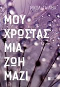 Μου χρωστάς μια ζωή μαζί