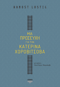 Μια προσευχή για την Κατερίνα Χοροβίτσοβα