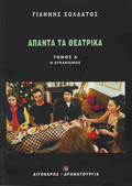 Άπαντα τα θεατρικά