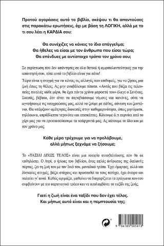 Ταξίδι δίχως τέλος
