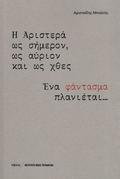 Η Αριστερά ως σήμερον, ως αύριον και ως χθες