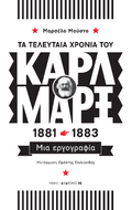 Τα τελευταία χρόνια του Καρλ Μαρξ, 1881-1883