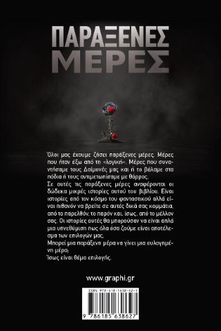 Παράξενες μέρες