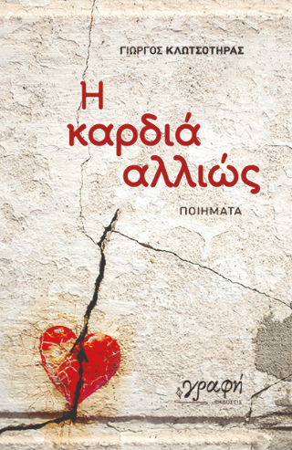 Η καρδιά αλλιώς