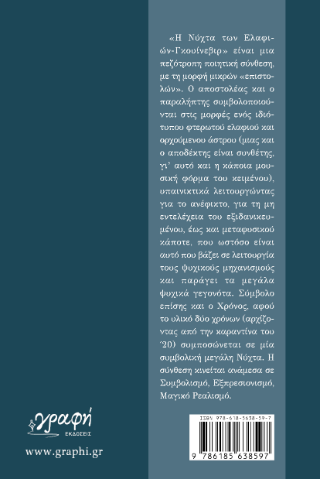 Η νύχτα των ελαφιών - Γκουίνεβιρ