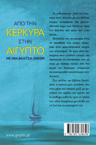 Από την Κέρκυρα στην Αίγυπτο