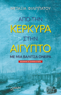 Από την Κέρκυρα στην Αίγυπτο