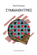 Συμμαθήτριες