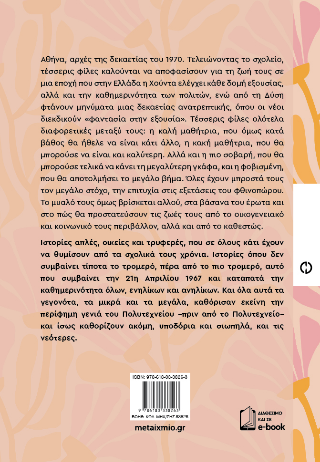 Δυο καλοκαίρια και μισό φθινόπωρο