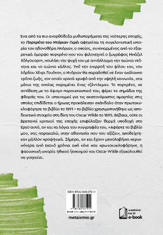 Το πορτρέτο του Ντόριαν Γκρέι